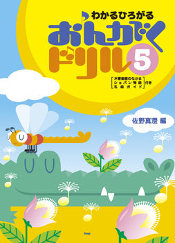 わかるひろがる おんがくドリル 5