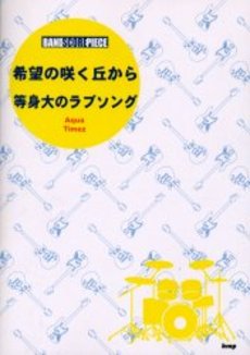 バンドスコアピース Aqua Timez 希望の咲く丘から/等身大のラブソング