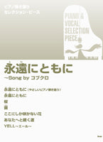 ピアノ弾き語りセレクション・ピース 永遠にともに/Song by コブクロ