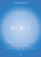 ピアノ&ギター・ピース コブクロ/蒼く優しく・君色・赤い糸