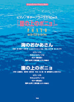 ピアノ&ギター&コーラス・ピース 崖の上のポニョ