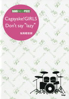 バンドスコアピース Cagayake!GIRLS /Don’t say ’lazy’桜高軽音部