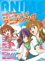 ピアノピース やさしく弾けちゃう アニメソング