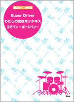 バンドスコアピース SUPER DRIVER わたしの恋はホッチキス/ふでペン/ ボールペン