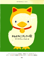 ピアノ&ウクレレ・ピース まねきねこダックの歌