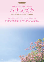ピアノピース ハナミズキ 一青窈/ハナミズキの下でーPiano Soloー(羽毛田丈史)