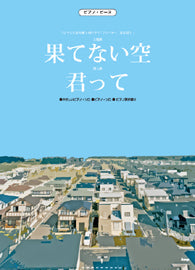 ピアノ・ピース 果てない空/君って