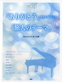 ピアノ・ソロ 「ありがとう」ピアノバージョン/「旅人のテーマ」 Playing by 松下奈緒