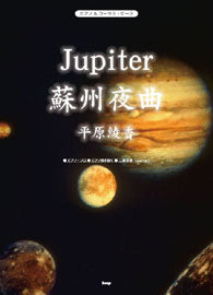 ピアノ&コーラス・ピース Jupiter/蘇州夜曲 平原綾香