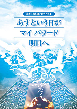 混声三部合唱/ピアノ伴奏 あすという日が・マイ バラード・明日へ