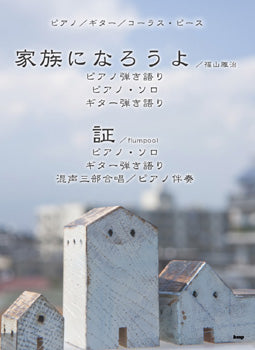 ピアノ&ギター&コーラス・ピース 家族になろうよ/証