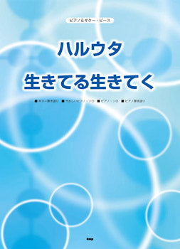ピアノ&ギターピース ハルウタ/生きてる生きてく