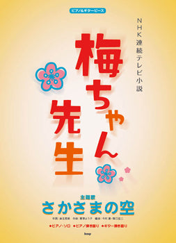 ピアノ&ギターピース NHK連続テレビ小説 梅ちゃん先生「さかさまの空」