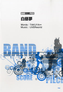 バンドスコアピース 白昼夢 Song by UVERworld