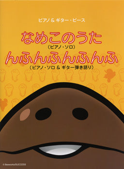 ピアノ&ギターピース なめこのうた/んふんふんふんふ