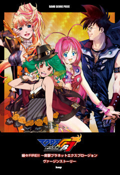 バンドスコアピース マクロスFB7 オレノウタヲキケ! 娘々FIRE!!/ヴァージンストーリー