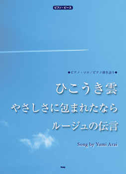 ピアノ・ピース ひこうき雲/やさしさに包まれたなら/ルージュの伝言