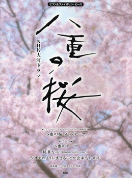 ピアノ&ヴァイオリン・ピース NHK大河ドラマ 八重の桜