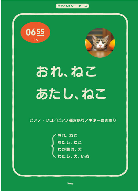 ピアノ&ギター・ピース P-016 Eテレ0655 おれ、ねこ/あたし、ねこ/わが輩は、犬/わたし、犬、いぬ