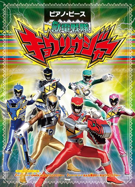 ピアノ・ピース 獣電戦隊キョウリュウジャー