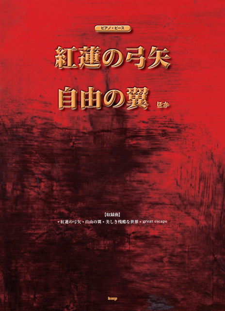 ピアノ・ピース 紅蓮の弓矢/自由の翼 ほか