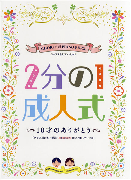 コーラス&ピアノ~ピース 2分の1成人式・10才のありがとう~