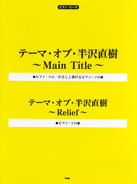 ピアノ~ピース テーマ・オブ・半沢直樹・Main Title~
