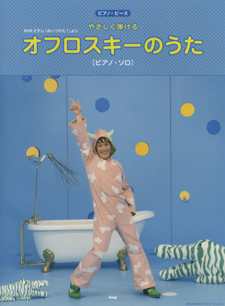 やさしく弾ける オフロスキーのうた ピアノ・ソロ