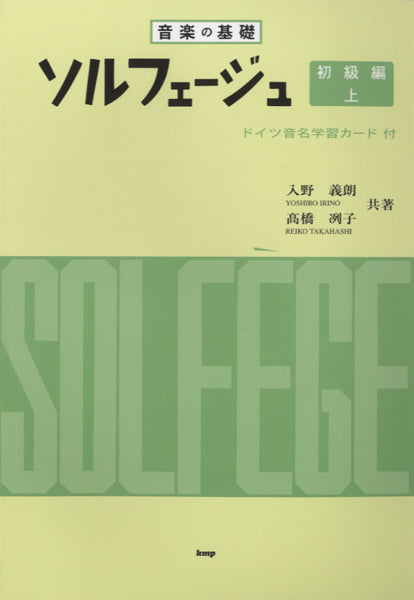 音楽の基礎 ソルフェージュ 初級編 上 ドイツ音名学習カード付