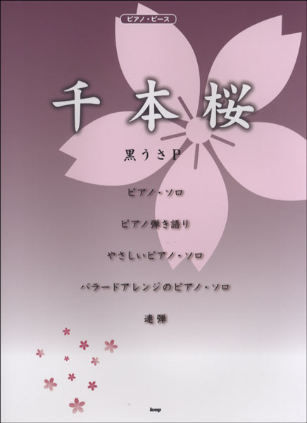 ピアノピース 千本桜
