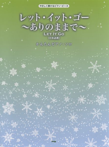 やさしく弾けるピアノピース レット・イット・ゴー~ありのままで~日本語
