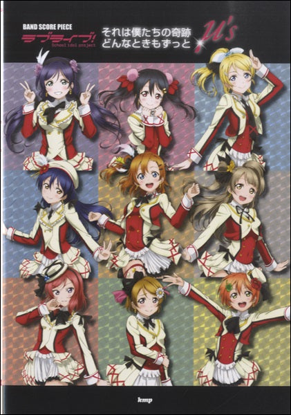 バンドスコアピース ラブライブ!それは僕たちの奇跡・どんなときもずっと