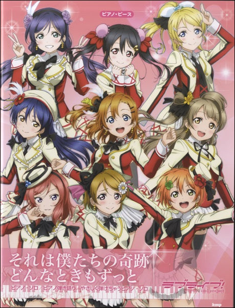 ピアノピース ラブライブ!それは僕たちの奇跡・どんなときもずっと
