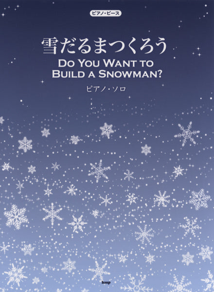 ピアノ・ピース 雪だるまつくろう (映画「アナと雪の女王」より) ピアノ・ソロ