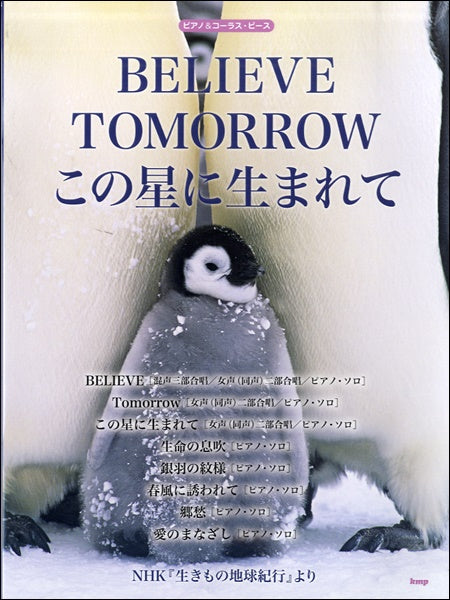 ピアノ&コーラス・ピースBELIEVE TOMORROW/この星に生まれて