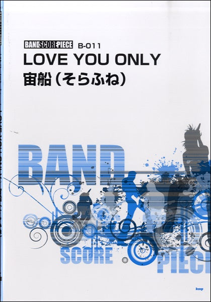 バンドスコアピース LOVE YOU ONLY・宙船(そらふね)