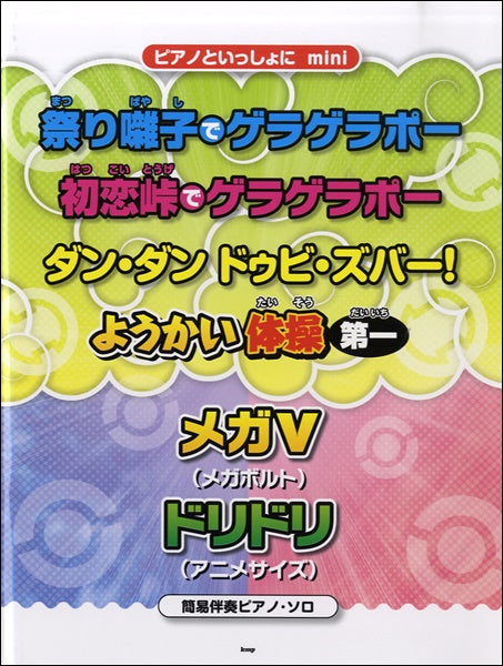 ピアノといっしょにmini 祭り囃子でゲラゲラポー ほか 簡易伴奏ピアノソロ