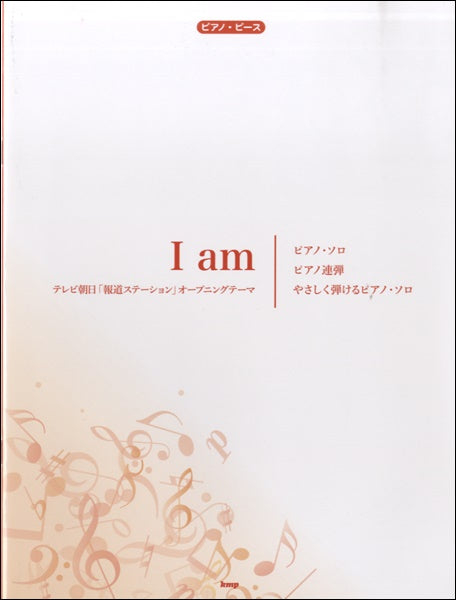 ピアノピース I am/「報道ステーション」オープニングテーマ