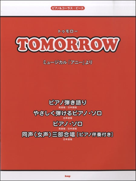 ピアノ&コーラス・ピース Tomorrow/ミュージカル アニーより