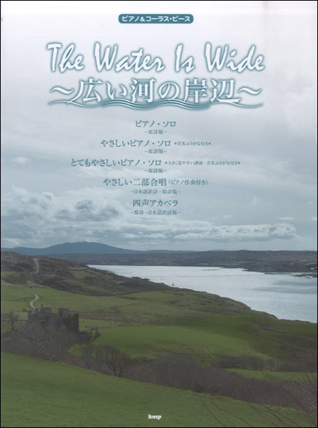 ピアノ&コーラス・ピース The Water Is Wide ~広い河の岸辺~