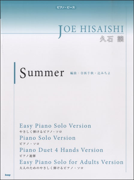 ピアノピース Ｓｕｍｍｅｒ 久石譲 | ヤマハの楽譜通販サイト Sheet Music Store