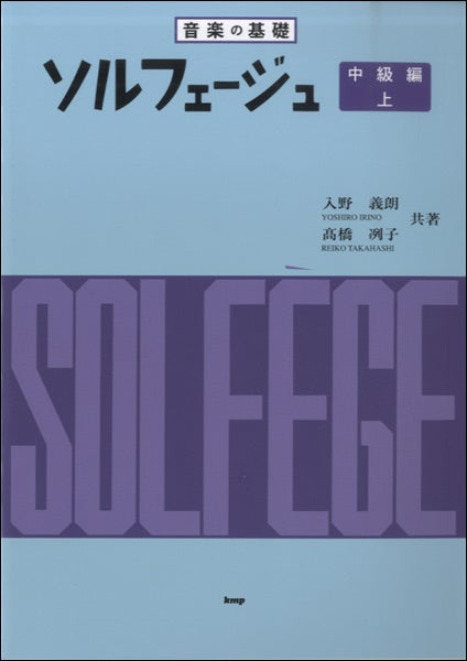 ソルフェージュ・聴音他 | 音楽の基礎 ソルフェージュ 中級編 上