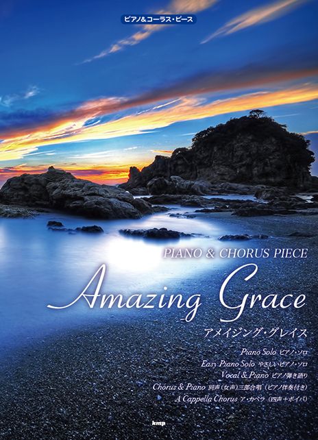 ピアノ&コーラス・ピース アメイジング・グレイス(Amazing Grace)
