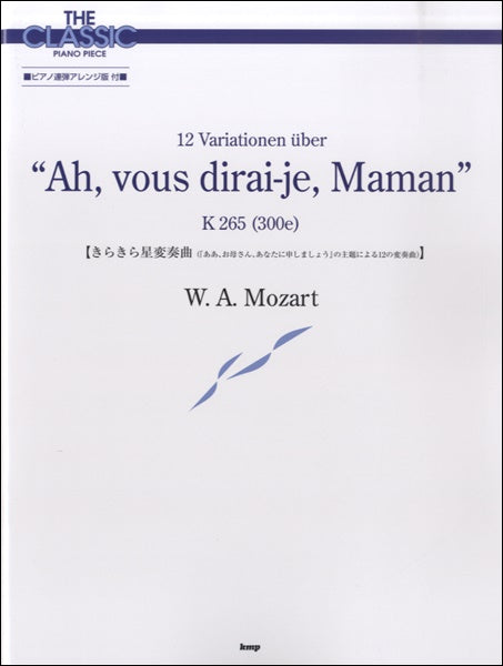 ザ・クラシックピアノピース／きらきら星変奏曲 モーツァルト