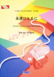 PP501 ピアノピース 永遠にともに/コブクロ