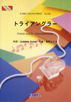 PP721 ピアノピース トライアングラー/坂本真綾
