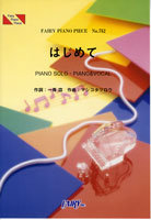 PP752 ピアノピース はじめて/一青窈