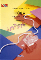 PP763 ピアノピース 天地人~オープニングテーマ/大島ミチル