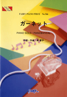 PP766 ピアノピース ガーネット/奥 華子