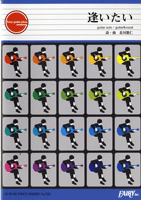 GP110 ギターピース 逢いたい/ゆず